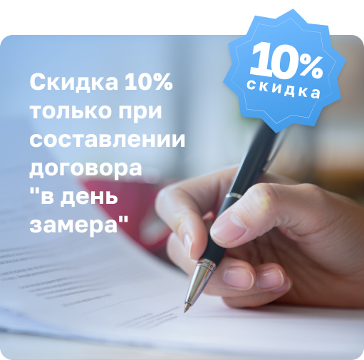 скидка при подписании договора