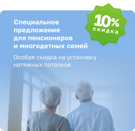скидка для пенсионеров и многодетных на установку потолков в Солигорске