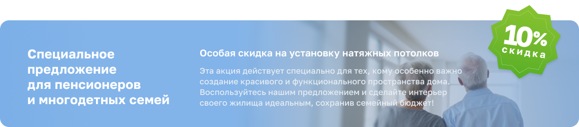 скидка для пенсионеров и многодетных на установку потолков в Солигорске